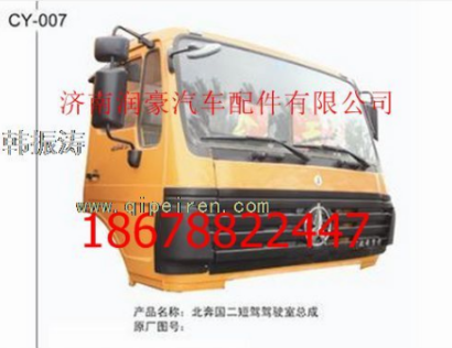 Beiben Truck Parts Cab Assembly-CY007