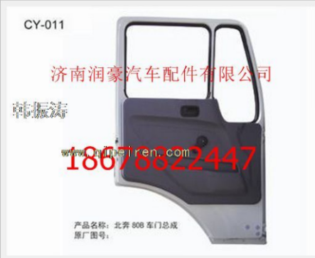 Beiben Truck Parts Door Assembly-CY011