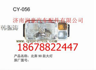 Beiben Truck Parts Headlight-CY056