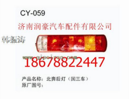 Beiben Truck Parts Rear Tail Light-CY059