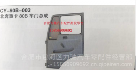 Beiben Truck Parts Door-CY-80B-003