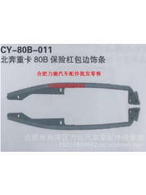 Beiben Truck Parts Bumper trim strip-CY-80B-011