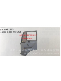 Beiben Truck Parts Door-CY-80B-003